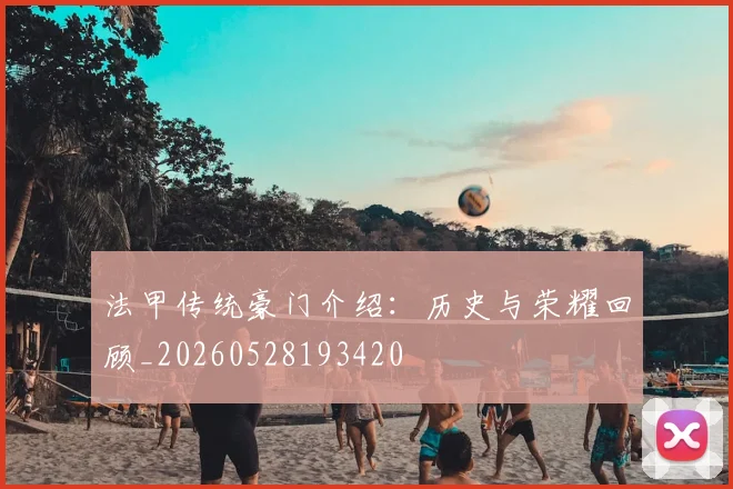 法甲传统豪门介绍:历史与荣耀回顾_20260528193420
