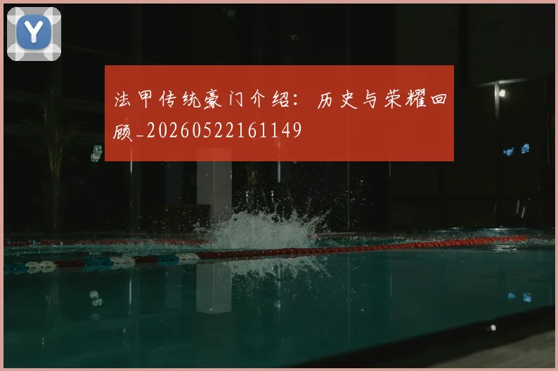 法甲传统豪门介绍：历史与荣耀回顾_20260522161149