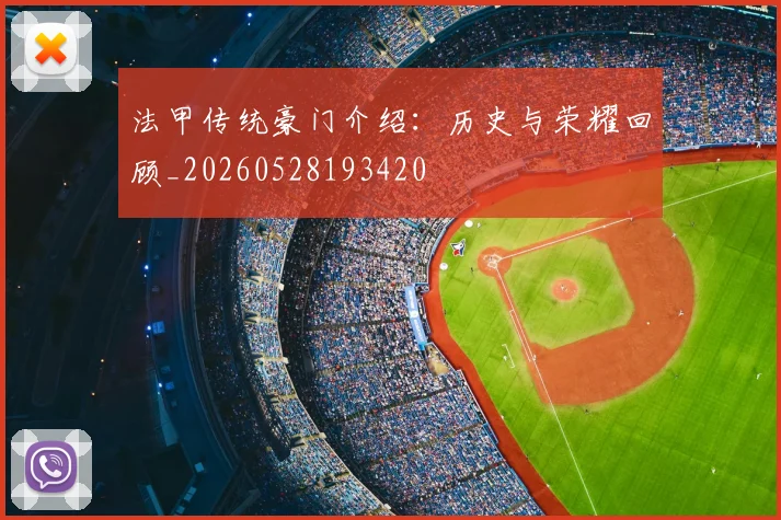 法甲传统豪门介绍:历史与荣耀回顾_20260528193420