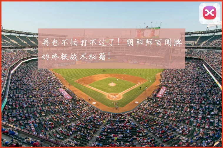 再也不怕打不过了!阴阳师百闻牌的终极战术秘籍!
