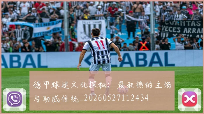 德甲球迷文化探秘：最狂热的主场与助威传统_20260527112434