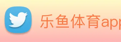 乐鱼体育app官网入口 Logo